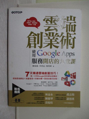 【書寶二手書T1／財經企管_Y7M】雲端創業術：使用Google Apps服務開店的九堂課_鄭夏蓮/李澄益/楊明峰