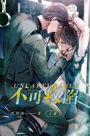 【電子書】不可攻陷 (上)