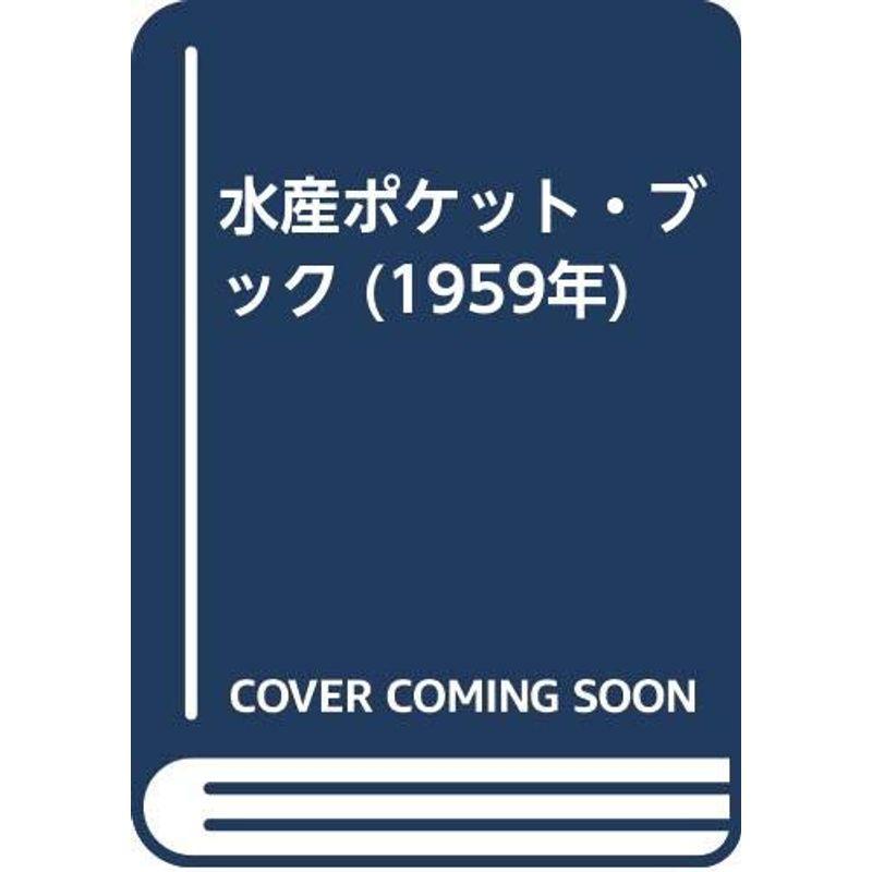 水産ポケット・ブック (1959年)