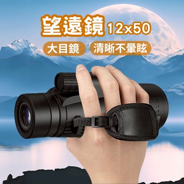 {科學倍率不暈眩 免運14天鑑賞} 望遠鏡 望遠鏡 手機望遠鏡 12x50不暈眩望遠鏡_手機夾 單筒望遠鏡 望遠鏡高倍
