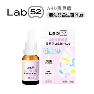 Lab52 齒妍堂 ABD寶貝盾嬰幼兒益生菌Plus滴劑15ml