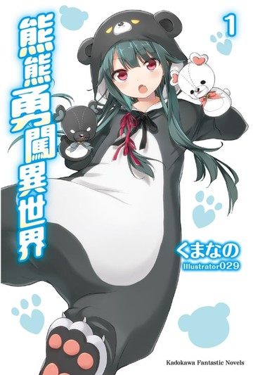 【電子書】熊熊勇闖異世界 (1)