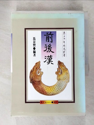 【書寶二手書T2／兒童文學_R7F】前後漢_上下冊合售_馬景賢