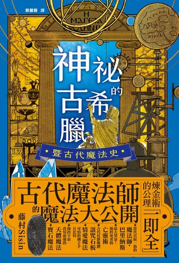【電子書】神祕的古希臘暨古代魔法史