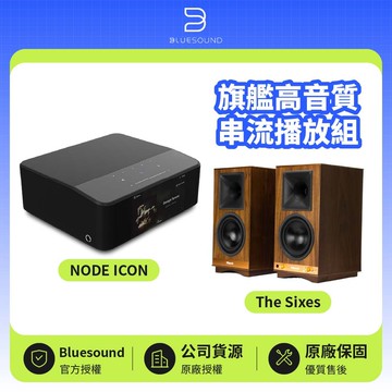 【Bluesound】NODE ICON + The Sixes 旗艦高音質串流播放組
