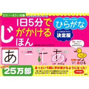  あきやまかぜさぶろう   1日5分でじがかけるほんひらがな決定版 おともだちドリルブック