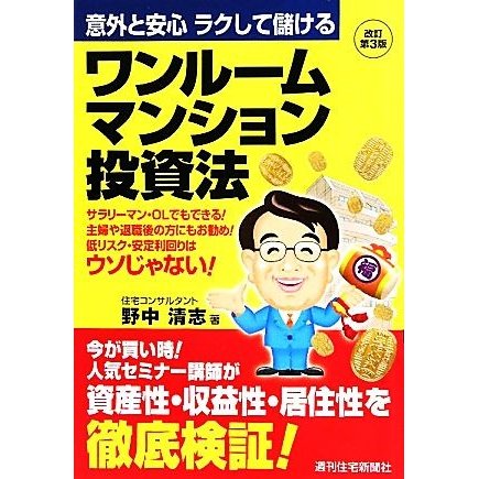 ワンルームマンション投資法 意外と安心　ラクして儲ける／野中清志