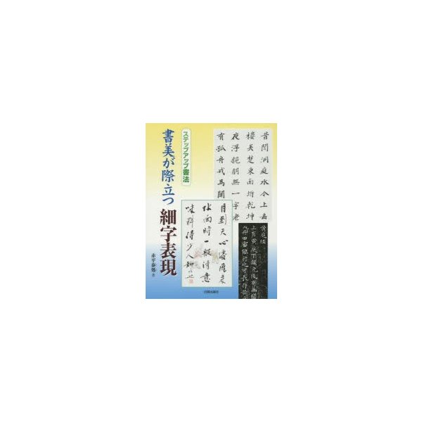 書美が際立つ細字表現