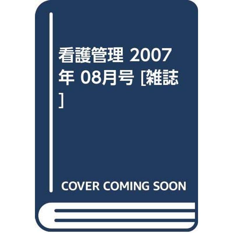 看護管理 2007年 08月号 雑誌