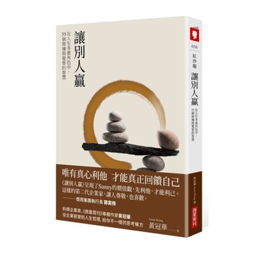 讓別人贏：在人生多重角色中，55個修煉與覺察的智慧