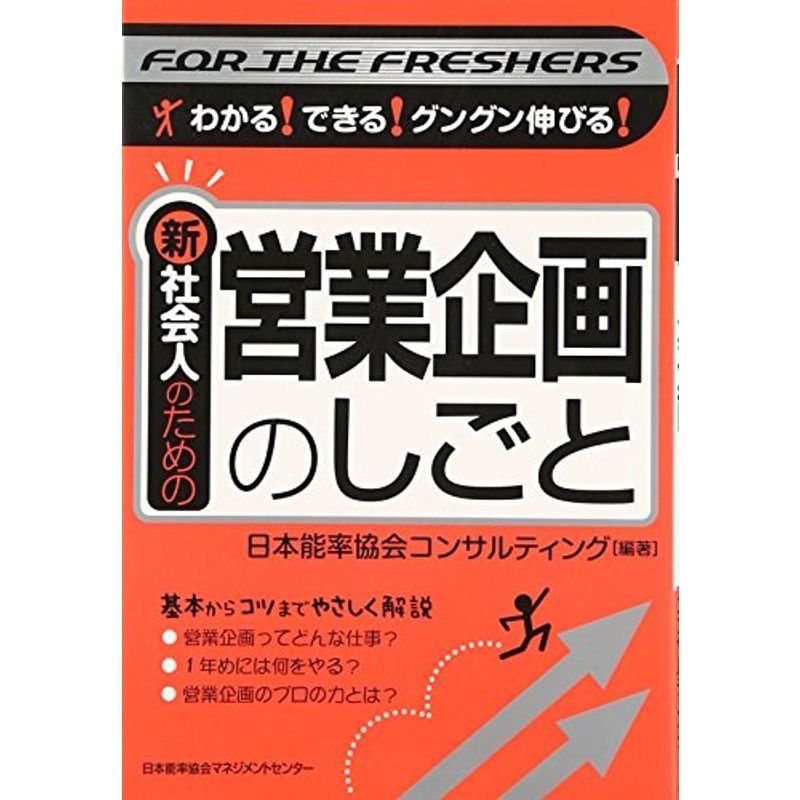 新社会人のための営業企画のしごと?わかるできるグングン伸びる (For the FRESHERS)