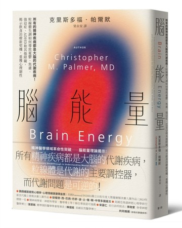 腦能量：所有的精神疾病都是大腦的代謝疾病！粒線體失調如何導致憂鬱、焦慮、強迫症、ADHD和其