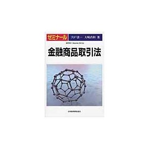 ゼミナール　金融商品取引法   宍戸　善一　著