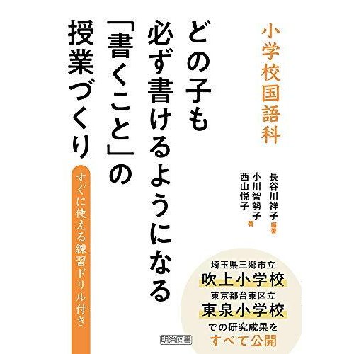 小学校国語科 どの子も必ず書けるようになる「書くこと」の授業づくり すぐに使える練習ドリル付き