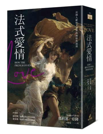 法式愛情：法國人獻給全世界的熱情與浪漫[二手書_普通]