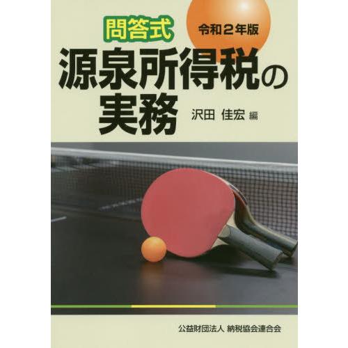 源泉所得税の実務 問答式 令和2年版