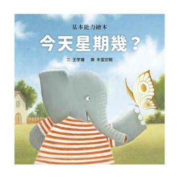 今天星期幾？(精裝版)