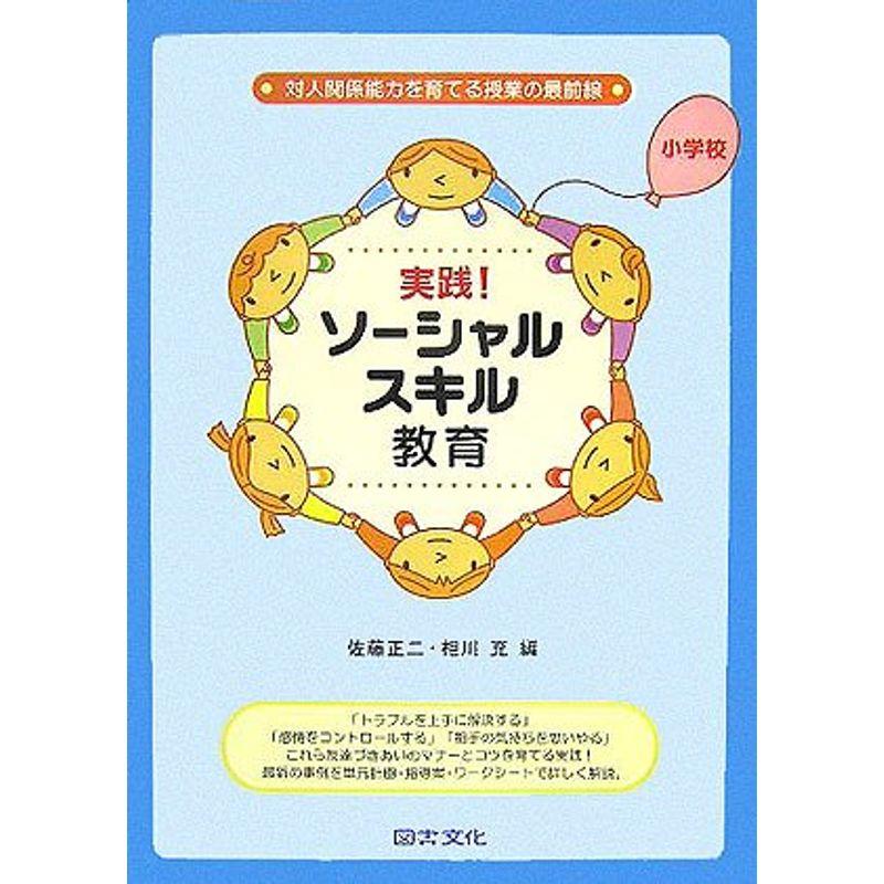 実践ソーシャルスキル教育 小学校編 対人関係能力を育てる授業の最前線