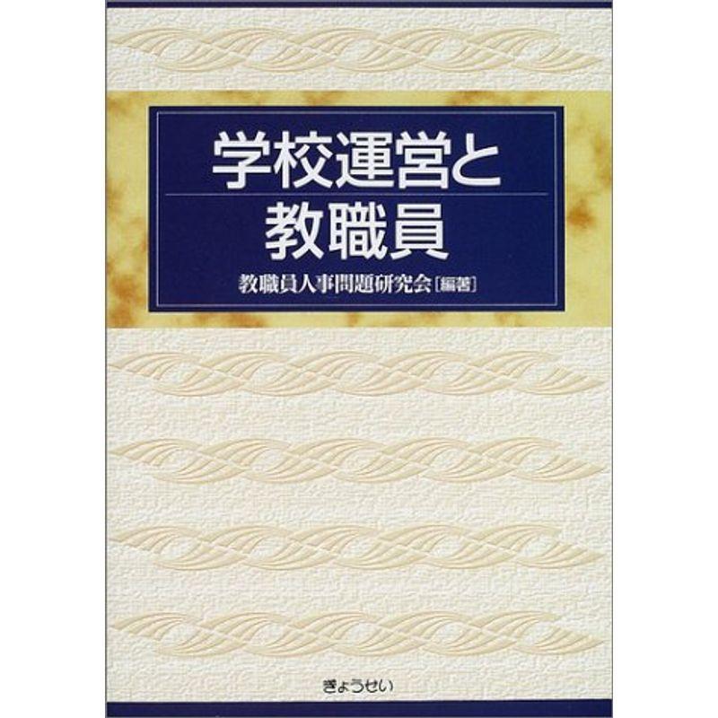 学校運営と教職員