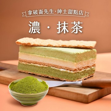 收禮人可選口味🍰加贈蜂蜜蛋糕1片🍰生日快樂~祝福加倍【拿破崙蛋糕】濃．抹茶/真實檸檬/繽紛莓果 口味3選1｜生日｜慶生｜