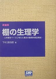 棚の生理学 人件費をベースに考えた書店の動態的商品構成 新装版 下村彦四郎