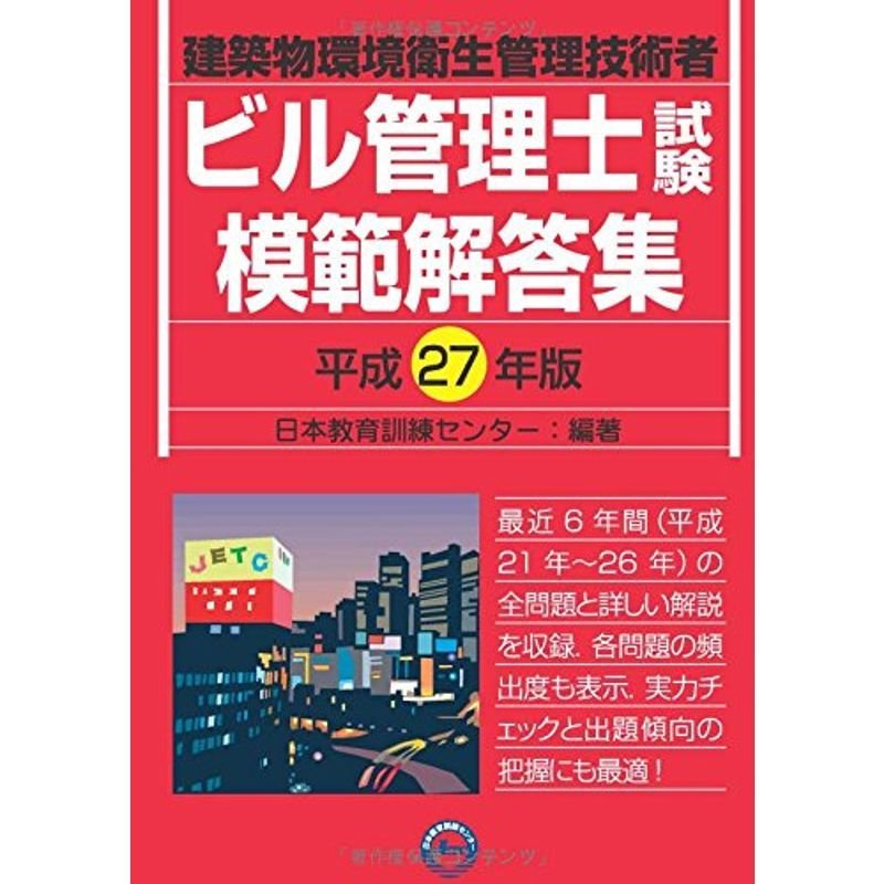 平成27年版 ビル管理士試験模範解答集