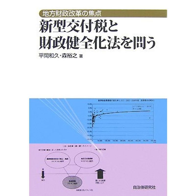 地方財政改革の焦点 新型交付税と財政健全化法を問う
