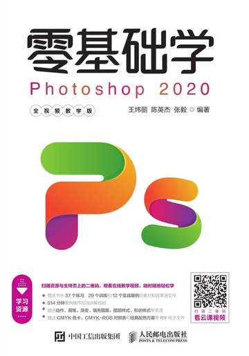【電子書】零基础学Photoshop 2020（全视频教学版）