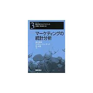 マーケティングの統計分析