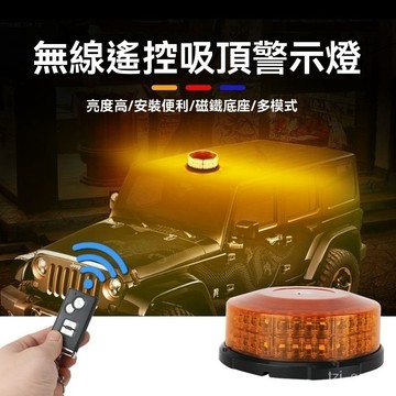 【核心賣點】附電子發票 遙控爆閃燈 強磁吸頂警示燈 汽車LED超亮充電式車頂工程路障燈 太陽能警示燈 磁性警示燈 警