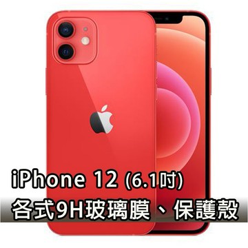現貨 IP iPhone 12 各式保護貼 玻璃膜 鋼化膜 手機貼膜 玻璃貼 皮套 IP12 6.1吋
