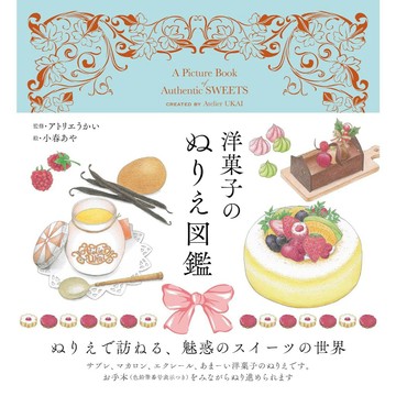 atelier UKAI 小春あや 著色本《洋菓子のぬりえ図鑑》【東京卡通漫畫專賣店】