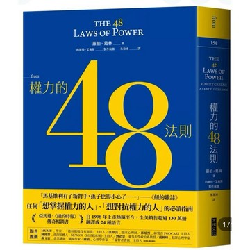 【957B】全新書，《權力的48法則》，羅伯．葛林, 約斯特．艾佛斯，大塊文化，2025/04/30