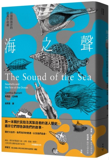 海之聲：貝殼與海洋的億萬年命運[二手書_良好]