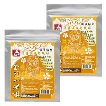 王金牌 金門一條根老薑溫感舒緩精油貼布(量販包) 2入(共20片)