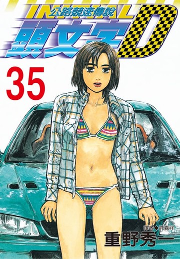 【電子書】頭文字D(35)