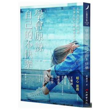 學會原諒自己的不快樂