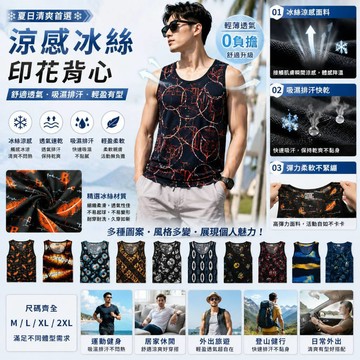 出清大優惠~夏季冰絲涼感背心 男款無袖背心｜輕薄透氣不悶熱｜潮流印花款｜多款隨機