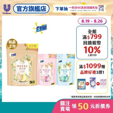 【白蘭】官方直營 精油芳香豆洗衣球袋裝(12顆/20顆) 三款任選(日光柑橘/粉漾花園/蔚藍夢境)