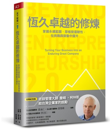 恆久卓越的修煉︰掌握永續藍圖，厚植營運韌性，在挑戰與變動中躍升（首刷紀念版[二手書_良好]