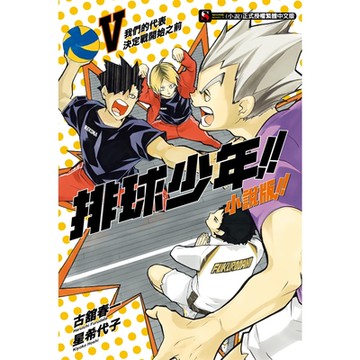 排球少年!!小說版!!(5)_Readmoo 讀墨電子書
