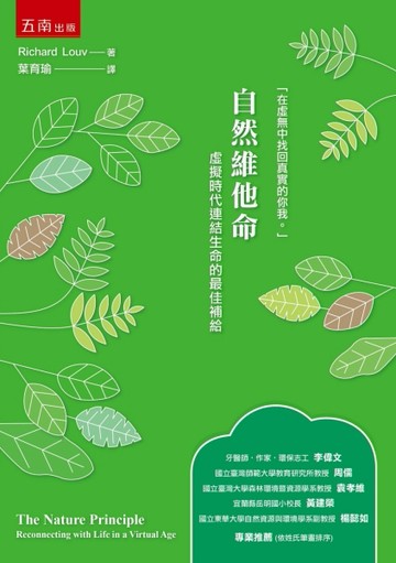自然維他命 ：虛擬時代連結生命的最佳補給[二手書_全新]