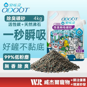【威杰爾】臭味滾 礦砂 4kg 貓砂 天使貓砂 除臭貓砂 消臭貓砂 臭味滾貓砂 貓砂除臭 貓砂礦砂 貓礦砂【A084】