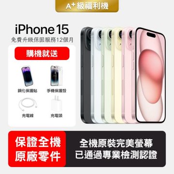 【Apple 蘋果】A+級福利品 iPhone 15 128GB 6.1吋智慧型手機(保證全機原廠零件+全方位保固升級12個月)
