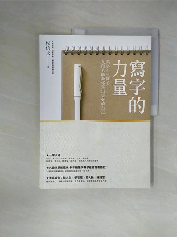 【書寶二手書T1／藝術_ZGR】寫字的力量_侯信永