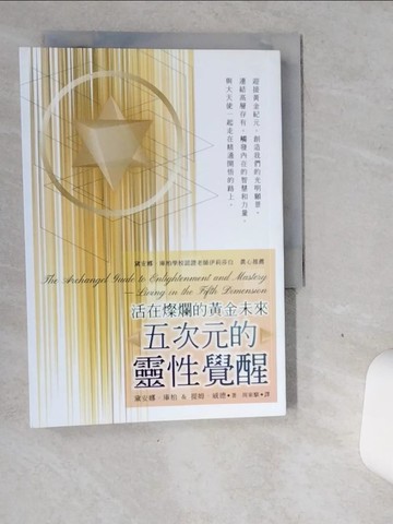 【書寶二手書T1／心靈成長_VGI】五次元的靈性覺醒：活在燦爛的黃金未來_黛安娜‧庫柏, 提姆．威德,  周家麒