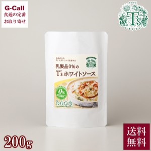 T’s レストラン T’s ホワイトソース 200g 送料無料 惣菜 レトルト クリーミー ヘルシー グラタン シチュー