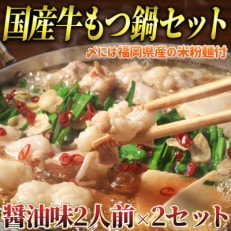 国産牛 もつ鍋 醤油味2人前×2セット(〆の米粉麺付)(朝倉市)