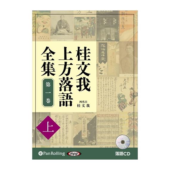 桂文我 上方落語全集 第一巻 9784775986813-PAN