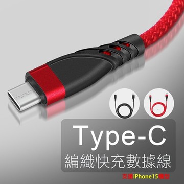 【免運活動中】3A/60W快充Type-C編織傳輸充電線 Typc-C充電線-UCA122